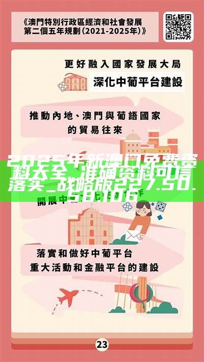 澳门精准免费大全,解析落实与最佳精选策略到2025年