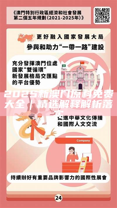 澳门精准免费大全,解析落实与最佳精选策略到2025年